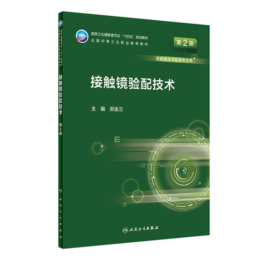 接触镜验配技术 第2版 十四五规划教材全国中等卫生职业教育教材 供眼视光与配镜专业用 郭金兰 人民卫生出版社9787117330947 商品图1