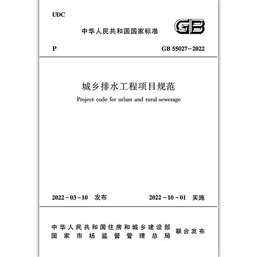 城乡排水工程项目规范GB55027-2022 商品图2