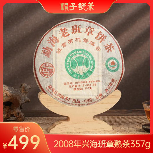 2008年兴海班章熟茶357g 商品图0