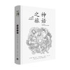 神话之旅 利兹·格林 著 心理学 商品缩略图0
