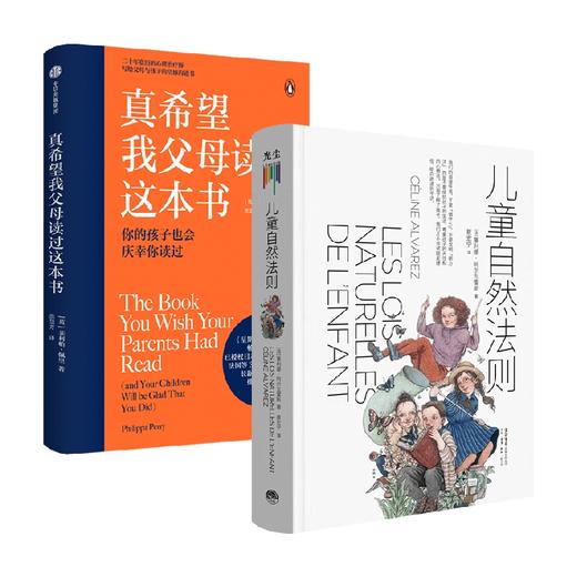 儿童自然法则+真希望我父母读过这本书套装2册 菲利帕.佩里 等著 家教方法 商品图0