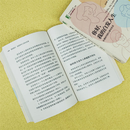 你好，我的白发人生：长寿时代的心理与生活 商品图5