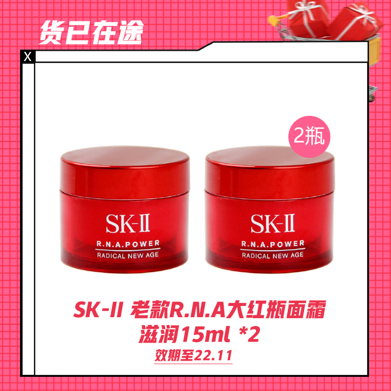 【货已在途】SK-II 老款R.N.A大红瓶面霜 滋润15ml *2（22.11)