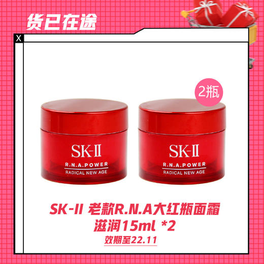 【货已在途】SK-II 老款R.N.A大红瓶面霜 滋润15ml *2（22.11) 商品图0
