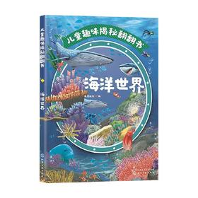 儿童趣味揭秘翻翻书 海洋世界 3-6岁 央美阳光 编 科普百科