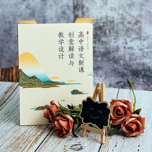 高中语文新课创意解读与教学设计 大夏书系 语文之道 刘祥 系统剖析部编版新课 商品图1