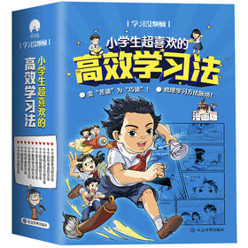 小学生超喜欢的高效学习法（全10册）6岁+ 100幅趣味漫画100个学习方法 梳理学习方法脉络