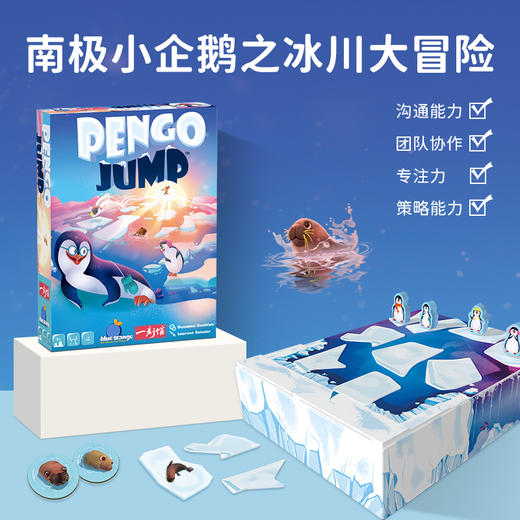 【新品】一刻馆南极小企鹅之冰川大冒险  团队合作游戏  锻炼协调、领导、团结等能力  适合4岁+ 商品图0