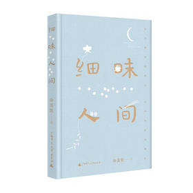 细味人间   徐国能/著