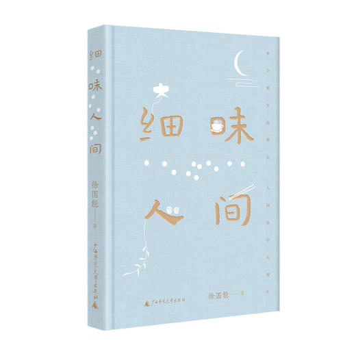 细味人间   徐国能/著 商品图0