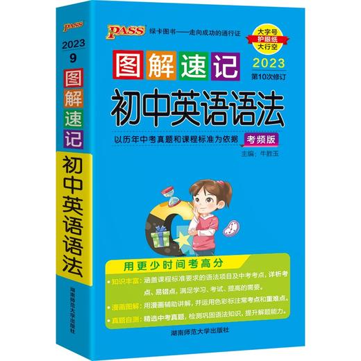 图解速记 初中英语语法考频版 2023第十次修订版大字护眼版 商品图0