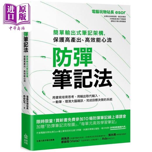 【中商原版】防弹笔记法 简单输出式笔记架构 保护高产出 高效能心流 港台原版 电脑玩物站长Esor PCuSER电脑人文化 商品图0