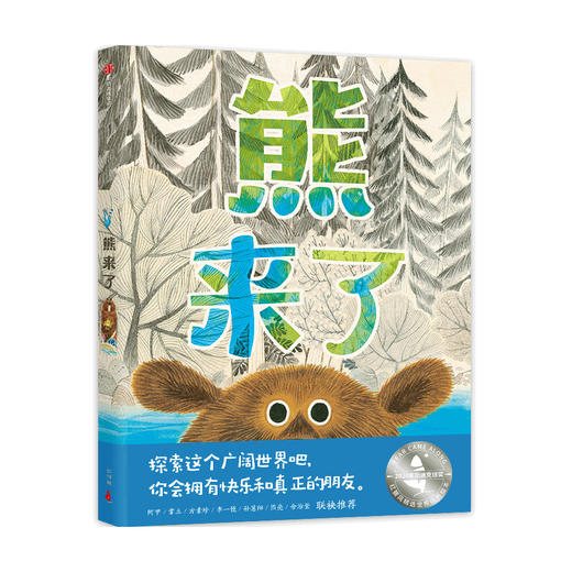 熊来了（儿童经典绘本） 商品图0