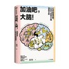 加油吧 大脑 中国工程院院士周良辅撰序推荐 黄翔 著 教你解决日常生活中的40多个大脑健康问题 中信出版 商品缩略图1