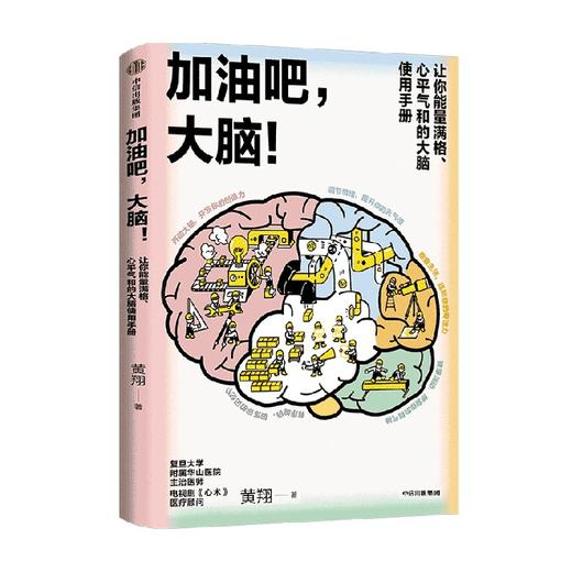 加油吧 大脑 中国工程院院士周良辅撰序推荐 黄翔 著 教你解决日常生活中的40多个大脑健康问题 中信出版 商品图1