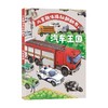 儿童趣味揭秘翻翻书 汽车王国 3-6岁 央美阳光  编 科普百科 商品缩略图0