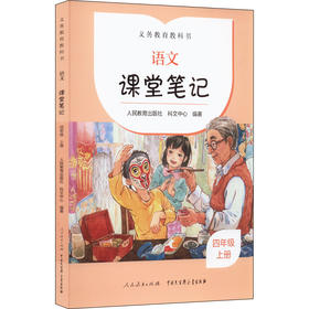 义务教育教科书 语文课堂笔记 4年级 上册