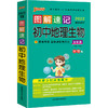 图解速记 初中地理生物全彩版 2023第十次修订大字护眼版 商品缩略图0