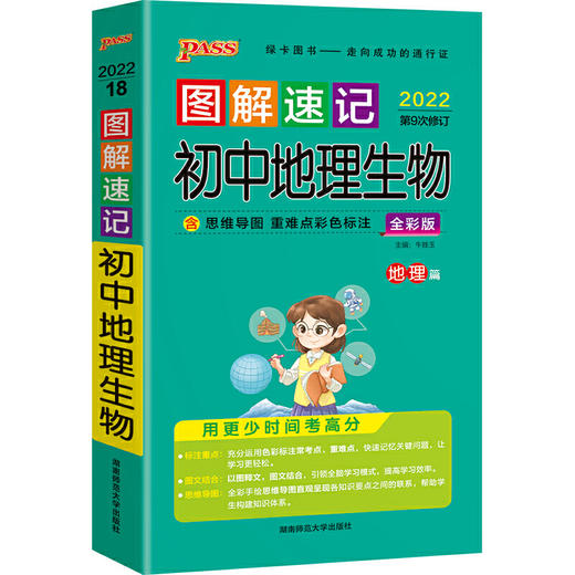 图解速记 初中地理生物全彩版 2023第十次修订大字护眼版 商品图0
