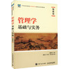 管理学基础与实务(微课版) 商品缩略图0