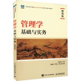 管理学基础与实务(微课版)