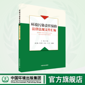 环境污染责任保险法律法规文件汇编
