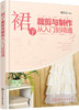 (仓发) 裙子裁剪与制作从入门到精通/化学工业出版社/侯东昱/9787122258045 商品缩略图0