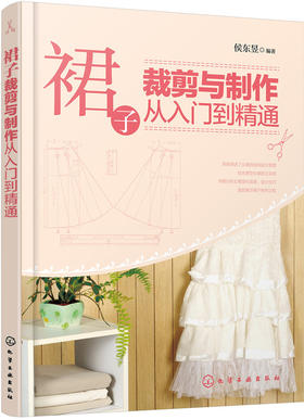 (仓发) 裙子裁剪与制作从入门到精通/化学工业出版社/侯东昱/9787122258045