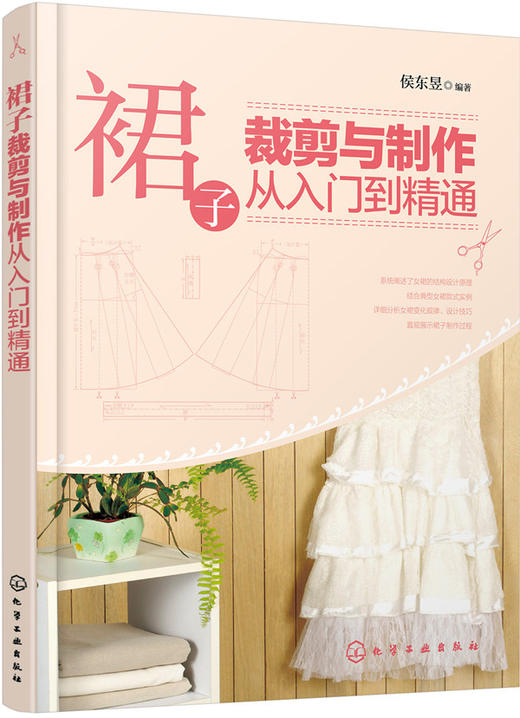 (仓发) 裙子裁剪与制作从入门到精通/化学工业出版社/侯东昱/9787122258045 商品图0