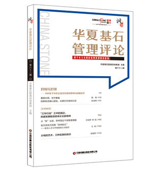 华夏基石管理评论第六十二辑