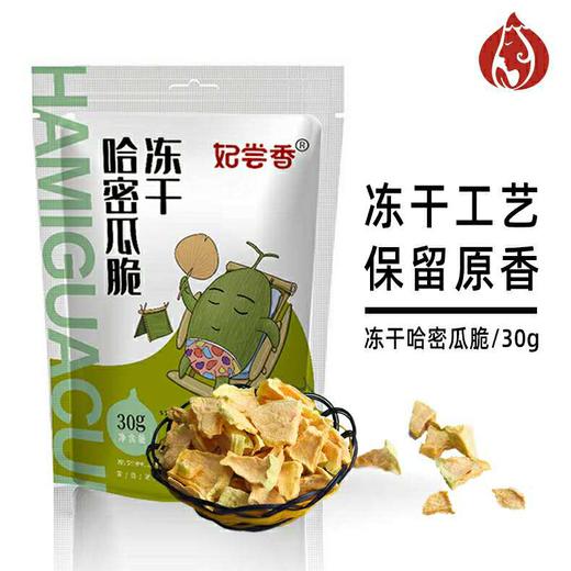 妃尝香冻干果脆30g*2袋（哈密瓜、无花果） 商品图3
