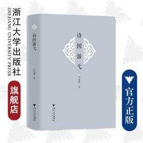 诗国游弋(精)/浙江大学出版社/肖瑞峰/责编:吴超