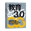 教育3.0 顾远 周贤 著 家庭教育 如何教育和引导孩子 未来教育 教育家长培养孩子学习的格局 孩子走过小学六年中学初高中 商品缩略图0