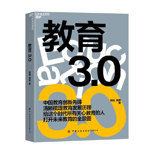 教育3.0 顾远 周贤 著 家庭教育 如何教育和引导孩子 未来教育 教育家长培养孩子学习的格局 孩子走过小学六年中学初高中 商品图0