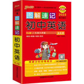 图解速记 初中英语全彩版2023第9次修订大字护眼版