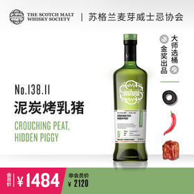 【SMWS】  138.11  泥炭烤乳猪 6年 单一麦芽 威士忌 碳化桶 洋酒（买赠一年会籍）