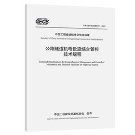 T/CECS G：D85-07—2021公路隧道机电设施综合管控技术规程