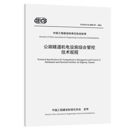 T/CECS G：D85-07—2021公路隧道机电设施综合管控技术规程 商品图0