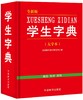 (仓发) 学生字典（全新版 大字本）/华语教学出版社/说词解字辞书研究中心/9787513813129 商品缩略图0