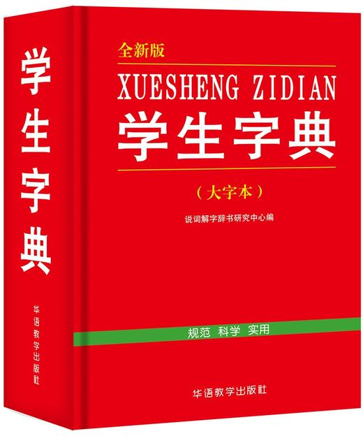 (仓发) 学生字典（全新版 大字本）/华语教学出版社/说词解字辞书研究中心/9787513813129 商品图0