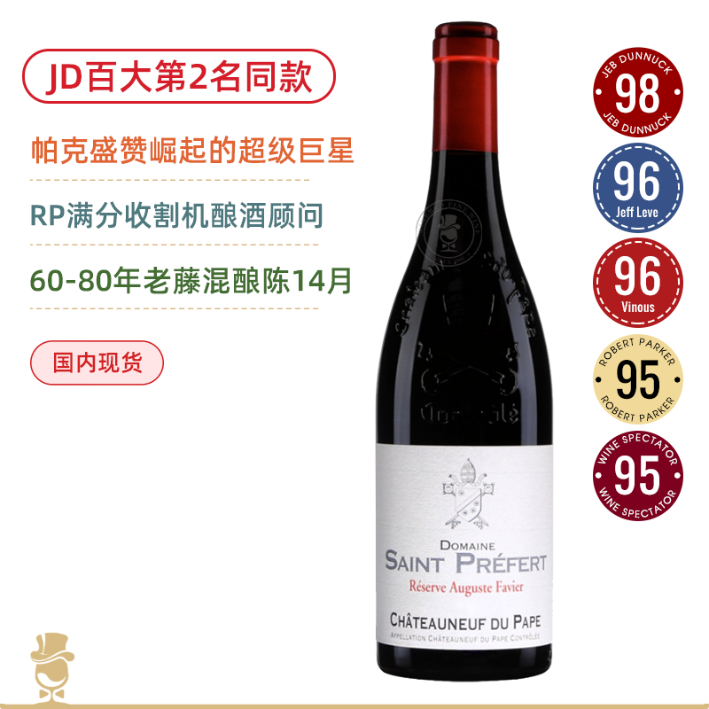 JD百大第2！圣佩菲酒庄教皇新堡法维珍藏干红Domaine Saint Prefert Chateauneuf du Pape Reserve Auguste Favier 2019