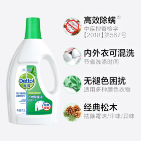 滴露Dettol 衣物除菌液 1.5L（新旧包装，3种味道随机发货，介意勿拍哦）