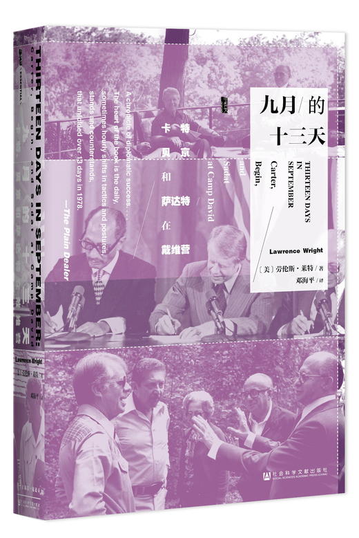现货 九月的十三天：卡特、贝京与萨达特在戴维营 社会科学文献出版社 商品图0