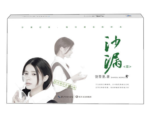 (仓发) 沙漏 Ⅲ饶雪漫/长江文艺出版社/饶雪漫/9787535491787 商品图0