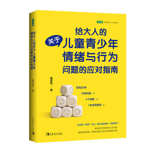 给大人的关于儿童青少年情绪与行为问题的应对指南 商品图0