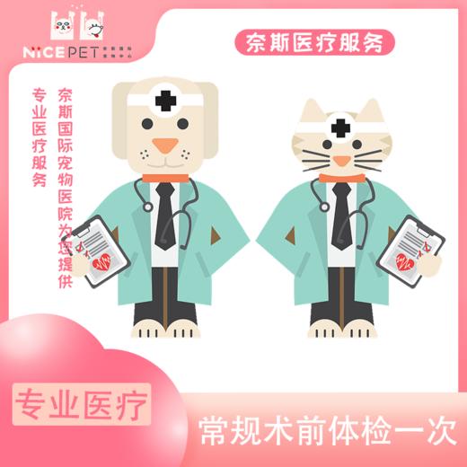 常规术前体检一次 商品图0