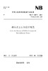 碾压式土石坝设计规范（NB/T  10872－2021）Code for Design of Roller Compacted Embankment Dams 商品缩略图0