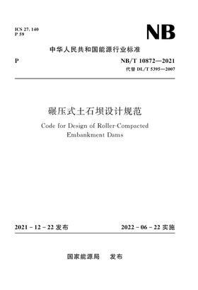 碾压式土石坝设计规范（NB/T  10872－2021）Code for Design of Roller Compacted Embankment Dams