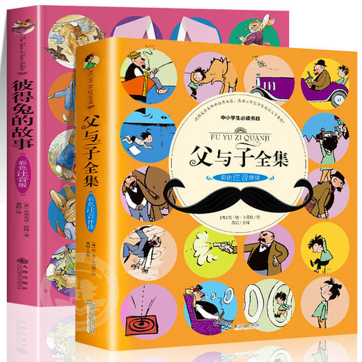 父与子全集彩色注音版 彼得兔的故事全套2册 儿童绘本5一6-8-9岁漫画书小学生一二三年级上册拼音版故事书适合看课外阅读书籍7以上 商品图0