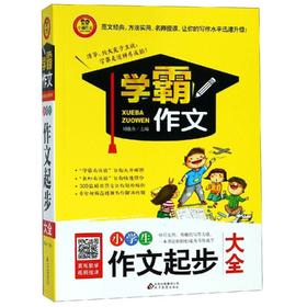 小学生作文起步大全 